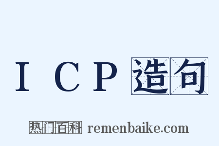ICP造句是什么意思的图片